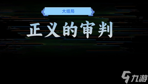 利游戏 正义的审判结局攻略AG真人九游会登录网址名(图1)